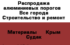 Распродажа алюминиевых порогов - Все города Строительство и ремонт » Материалы   . Крым,Судак